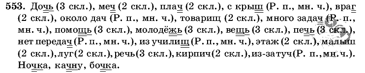 Русский язык, 5 класс, Т.А. Ладыженская, М.Т. Баранов, 2008 - 2015, задание: 553