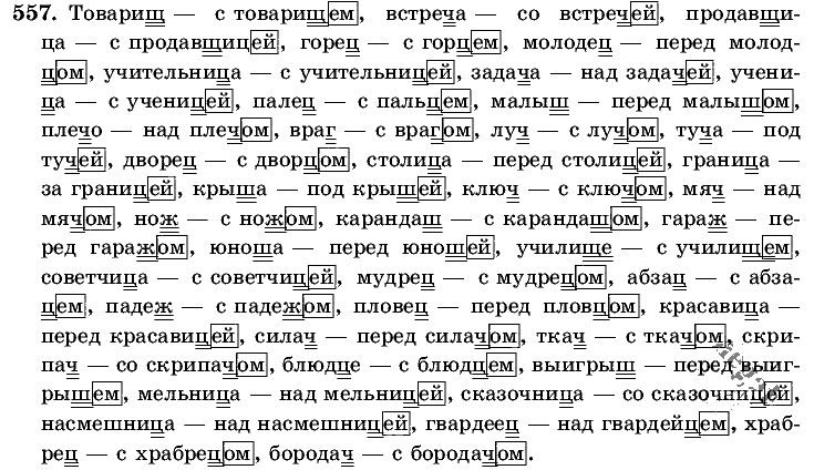 Русский язык, 5 класс, Т.А. Ладыженская, М.Т. Баранов, 2008 - 2015, задание: 557