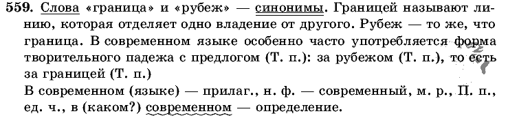 Русский язык, 5 класс, Т.А. Ладыженская, М.Т. Баранов, 2008 - 2015, задание: 559
