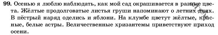 Русский язык, 5 класс, Т.А. Ладыженская, М.Т. Баранов, 2008 - 2015, задание: 99
