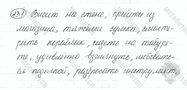 Старое издание, 5 класс, Ладыженская, 2000, задание: 131