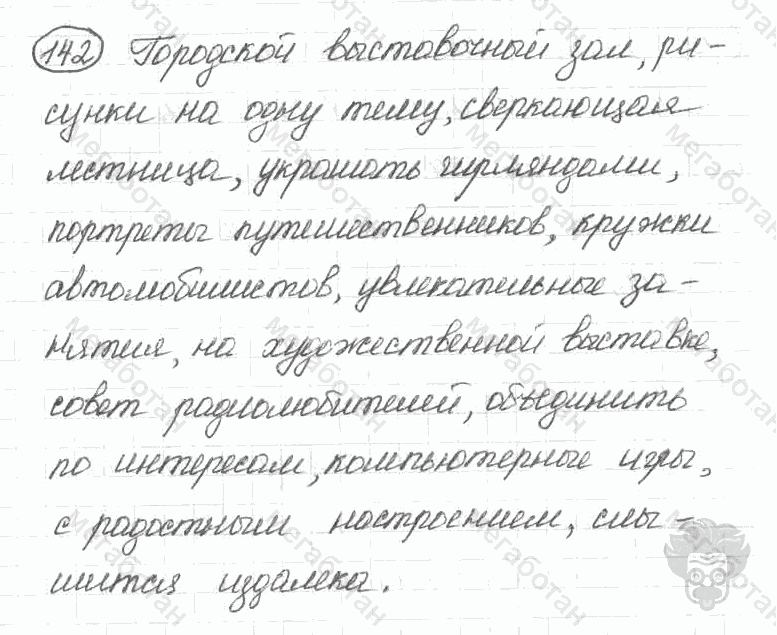 Старое издание, 5 класс, Ладыженская, 2000, задание: 142