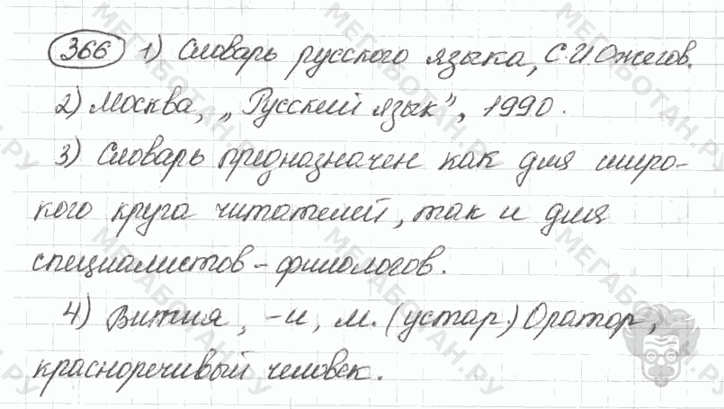 Старое издание, 5 класс, Ладыженская, 2000, задание: 366