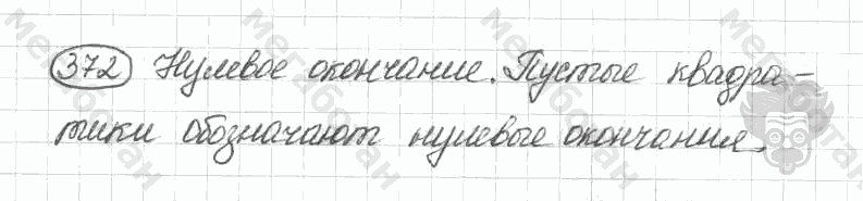 Старое издание, 5 класс, Ладыженская, 2000, задание: 372