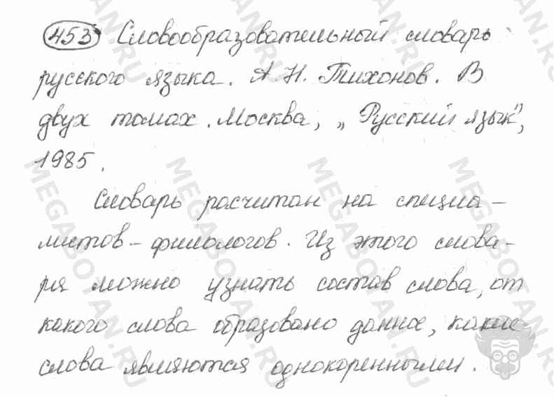 Старое издание, 5 класс, Ладыженская, 2000, задание: 453