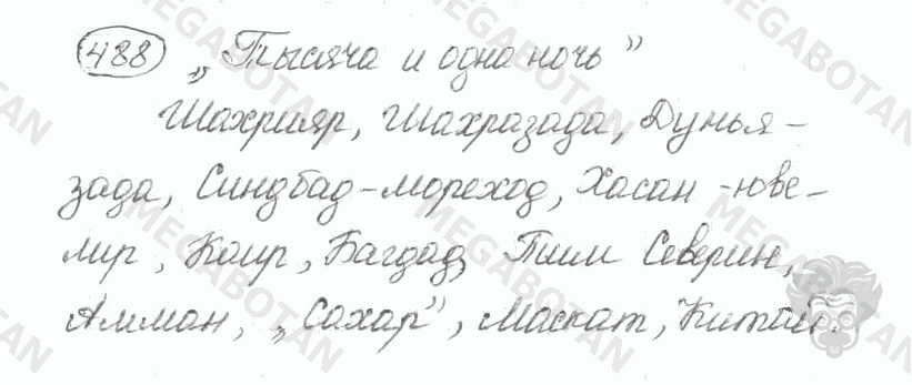 Старое издание, 5 класс, Ладыженская, 2000, задание: 488