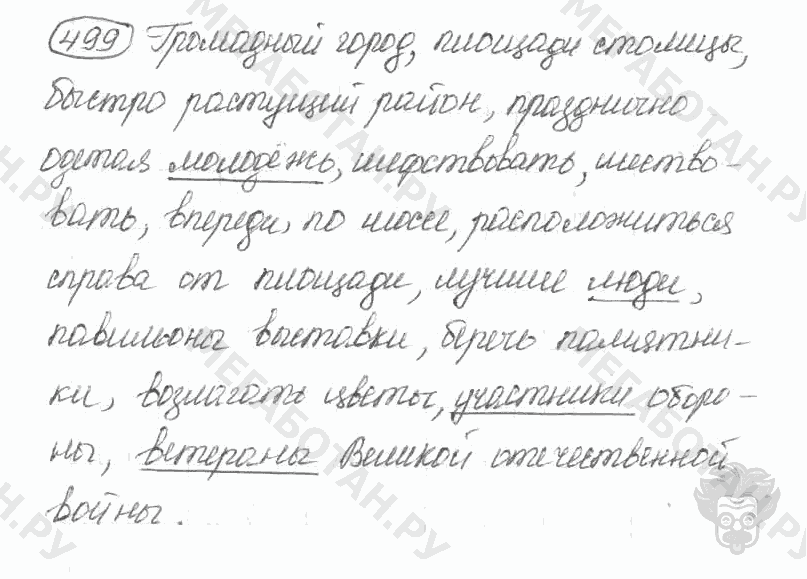 Старое издание, 5 класс, Ладыженская, 2000, задание: 499