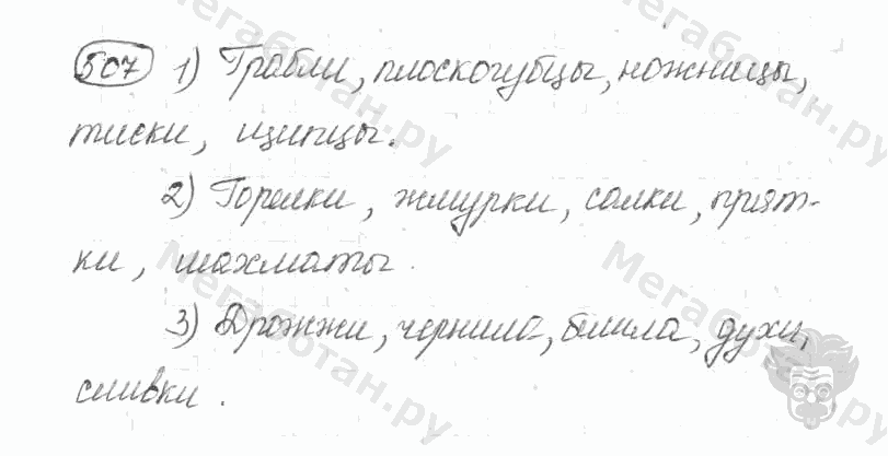 Старое издание, 5 класс, Ладыженская, 2000, задание: 507
