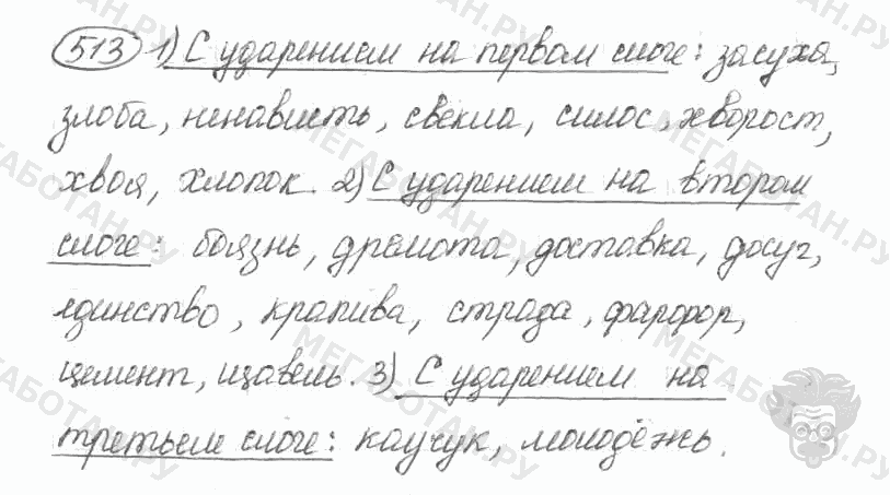 Старое издание, 5 класс, Ладыженская, 2000, задание: 513