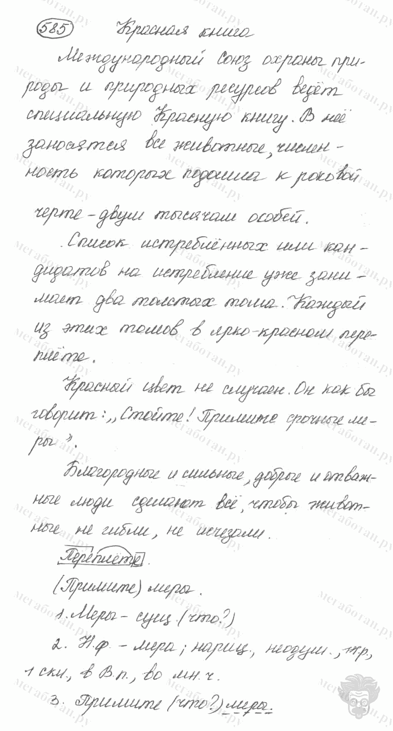 Старое издание, 5 класс, Ладыженская, 2000, задание: 585
