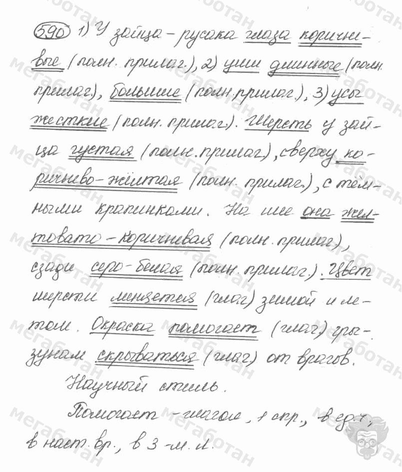 Старое издание, 5 класс, Ладыженская, 2000, задание: 590