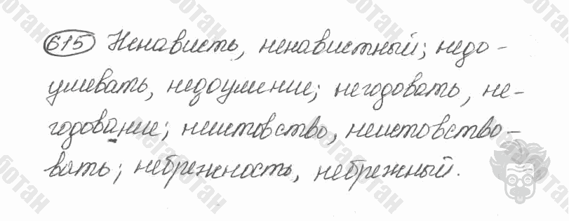 Старое издание, 5 класс, Ладыженская, 2000, задание: 615