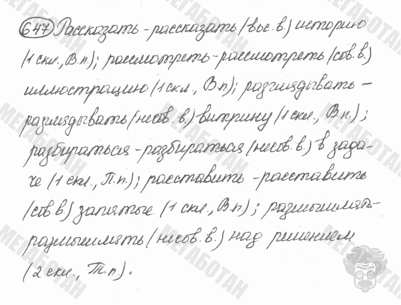 Старое издание, 5 класс, Ладыженская, 2000, задание: 647