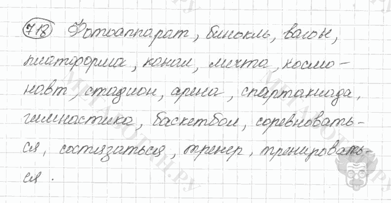 Старое издание, 5 класс, Ладыженская, 2000, задание: 718