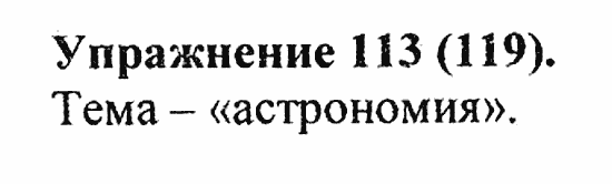 Практика, 5 класс, А.Ю. Купалова, 2007 / 2010, задание: 113(119)