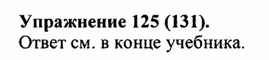Практика, 5 класс, А.Ю. Купалова, 2007 / 2010, задание: 125(131)