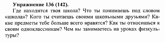 Практика, 5 класс, А.Ю. Купалова, 2007 / 2010, задание: 136(142)