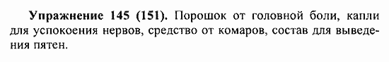 Практика, 5 класс, А.Ю. Купалова, 2007 / 2010, задание: 145(151)