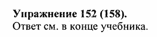 Практика, 5 класс, А.Ю. Купалова, 2007 / 2010, задание: 152(158)