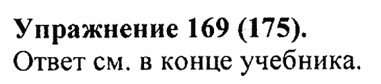 Практика, 5 класс, А.Ю. Купалова, 2007 / 2010, задание: 169(175)