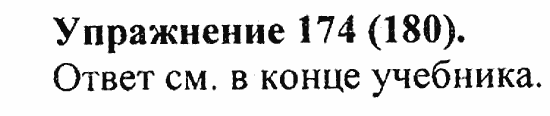 Практика, 5 класс, А.Ю. Купалова, 2007 / 2010, задание: 174(180)