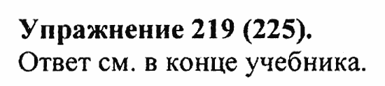 Практика, 5 класс, А.Ю. Купалова, 2007 / 2010, задание: 219(225)