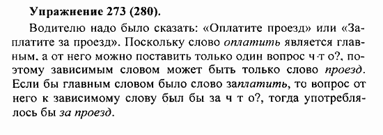 Практика, 5 класс, А.Ю. Купалова, 2007 / 2010, задание: 273(280)