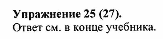 Практика, 5 класс, А.Ю. Купалова, 2007 / 2010, задание: 25(27)
