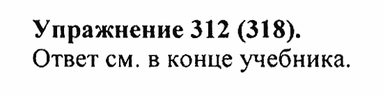 Практика, 5 класс, А.Ю. Купалова, 2007 / 2010, задание: 312(318)