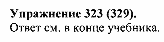 Практика, 5 класс, А.Ю. Купалова, 2007 / 2010, задание: 323(329)