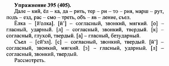 Практика, 5 класс, А.Ю. Купалова, 2007 / 2010, задание: 395(405)