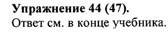 Практика, 5 класс, А.Ю. Купалова, 2007 / 2010, задание: 44(47)
