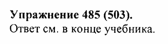 Практика, 5 класс, А.Ю. Купалова, 2007 / 2010, задание: 485(503)