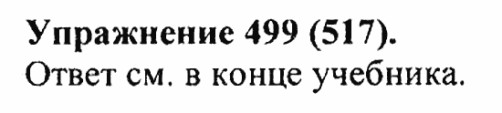 Практика, 5 класс, А.Ю. Купалова, 2007 / 2010, задание: 499(517)