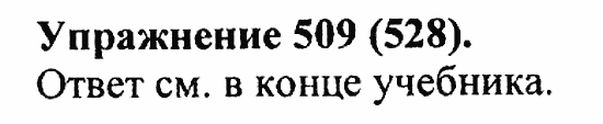 Практика, 5 класс, А.Ю. Купалова, 2007 / 2010, задание: 509(528)