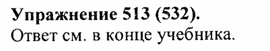 Практика, 5 класс, А.Ю. Купалова, 2007 / 2010, задание: 513(532)