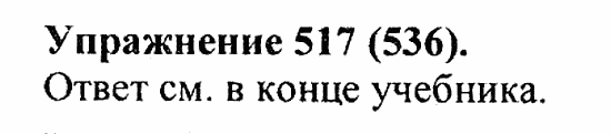 Практика, 5 класс, А.Ю. Купалова, 2007 / 2010, задание: 517(536)