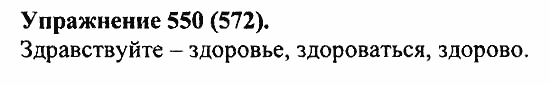 Практика, 5 класс, А.Ю. Купалова, 2007 / 2010, задание: 550(572)