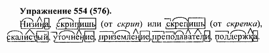 Практика, 5 класс, А.Ю. Купалова, 2007 / 2010, задание: 554(576)