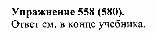 Практика, 5 класс, А.Ю. Купалова, 2007 / 2010, задание: 558(580)