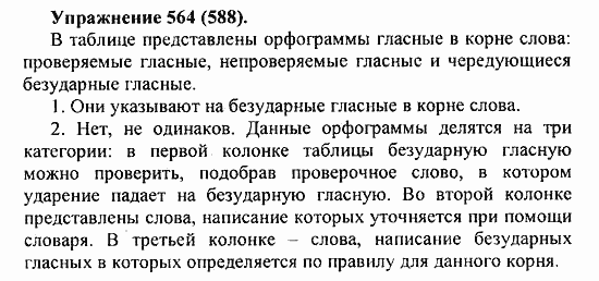 Практика, 5 класс, А.Ю. Купалова, 2007 / 2010, задание: 564(588)