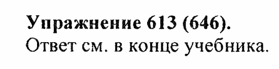 Практика, 5 класс, А.Ю. Купалова, 2007 / 2010, задание: 613(646)