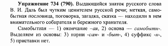 Практика, 5 класс, А.Ю. Купалова, 2007 / 2010, задание: 734(790)