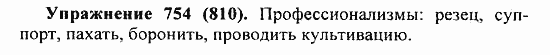 Практика, 5 класс, А.Ю. Купалова, 2007 / 2010, задание: 754(810)
