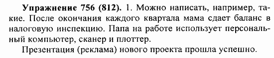 Практика, 5 класс, А.Ю. Купалова, 2007 / 2010, задание: 756(812)