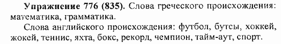 Практика, 5 класс, А.Ю. Купалова, 2007 / 2010, задание: 776(835)