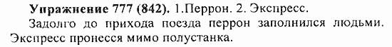 Практика, 5 класс, А.Ю. Купалова, 2007 / 2010, задание: 777(842)