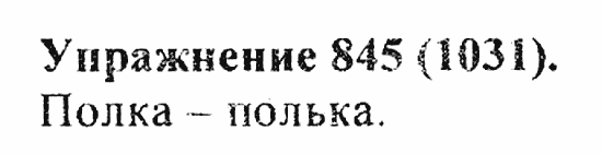 Практика, 5 класс, А.Ю. Купалова, 2007 / 2010, задание: 845(1031)