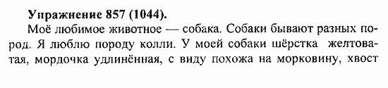 Практика, 5 класс, А.Ю. Купалова, 2007 / 2010, задание: 857(1044)