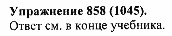 Практика, 5 класс, А.Ю. Купалова, 2007 / 2010, задание: 858(1045)